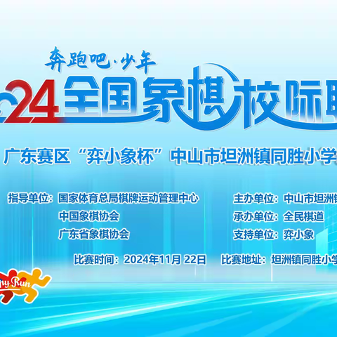 2024年全国象棋校际联赛中山市坦洲镇同胜小学分区赛