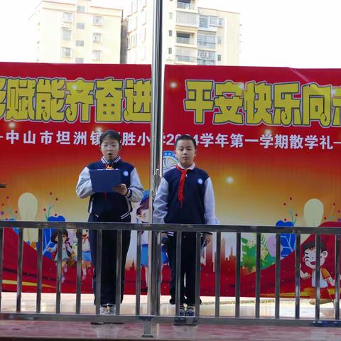 表彰赋能齐奋进，平安快乐向未来——坦洲镇同胜小学2024-2025学年第一学期散学典礼及安全教育主题会议