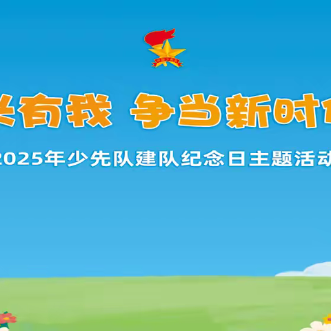 强国复兴有我，争当新时代好少年 ——同胜小学纪念少先队建队76周年主题队日活动