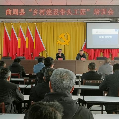 曲周县举办“乡村建设带头工匠”培训会