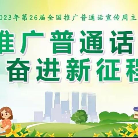 推广普通话   奋进新征程——南河川初中四年级推普周活动纪实