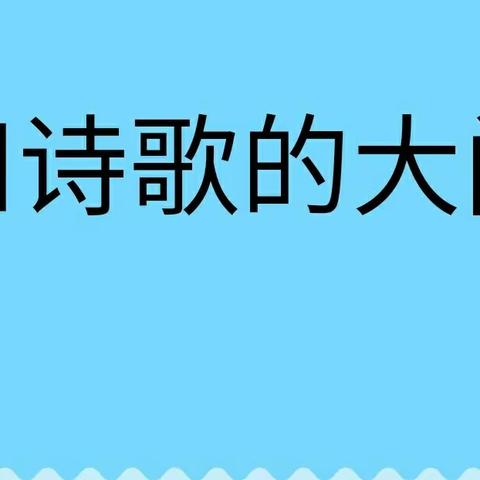 诗歌，让我们用美丽的眼睛看世界