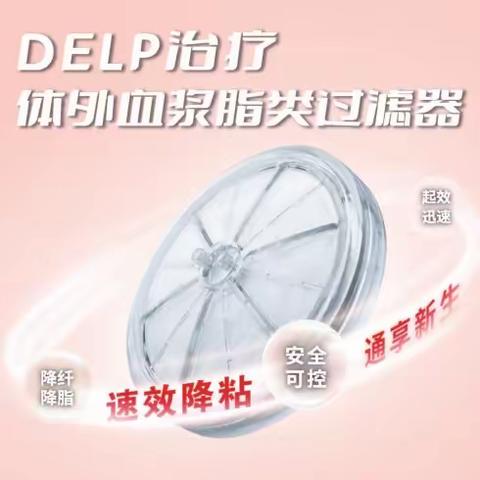 喜报！我院引进体外血浆脂类过滤治疗（DELP）新技术