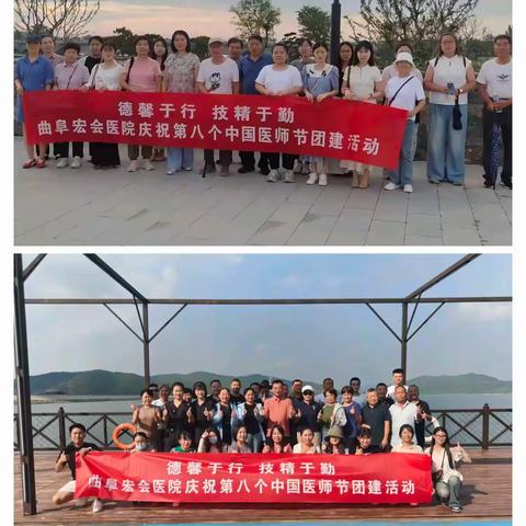 德馨于行，技精于勤 —— 曲阜宏会医院第八个医师节团建活动