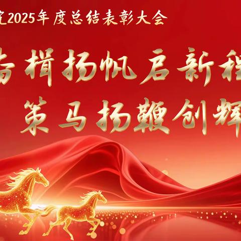 奋楫扬帆启新程 策马扬鞭创辉煌 —— 曲阜宏会医院2025总结表彰大会暨2026新春年会圆满举办