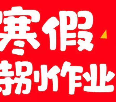 “兔”飞猛进秀新意，大展宏“兔”显缤纷——长春街第三小学三1班寒假特色作业展示