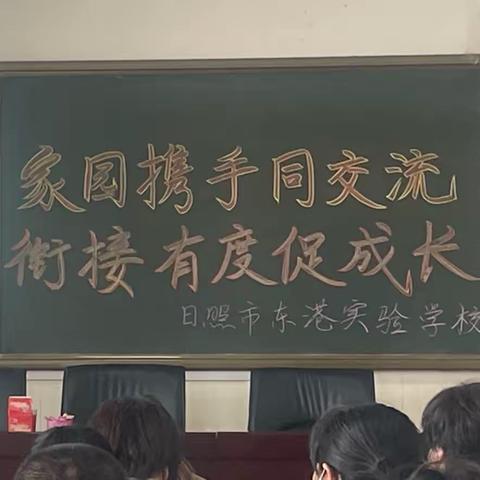 【家园共育】家园携手同交流   衔接有度促成长——东港实验学校儒风幼儿园幼小衔接专题家长会