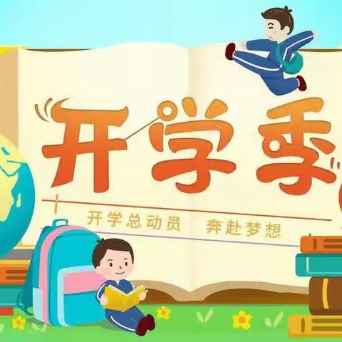 【儒风幼儿园】“幼”见开学季，灿烂开学礼。