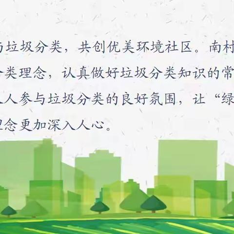 【爱环境 爱分类】南村街道：垃圾分类进校园，引领生活新时尚——1月1日生活垃圾分类工作记录