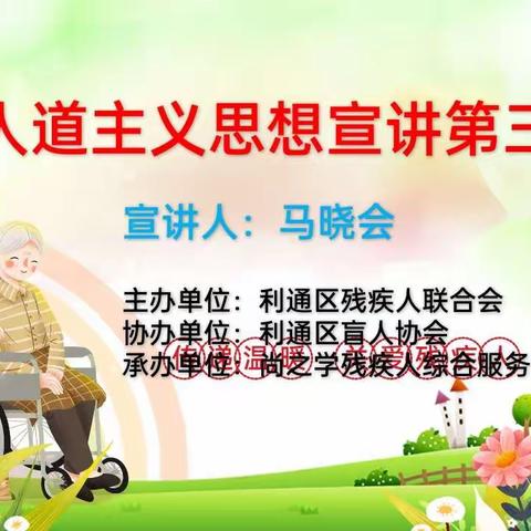 “全国助残日”利通区残联携尚之学残疾人综合服务中心开展“传递温暖关爱残疾人”人道主义思想宣讲第三期