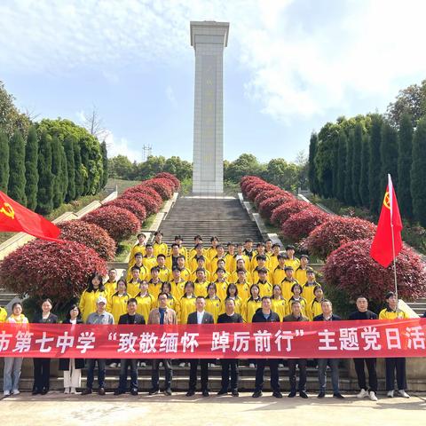 致敬缅怀   踔厉前行                ——岳阳市第七中学清明节祭奠英烈活动