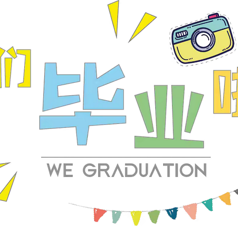 《我们毕业啦🎓》智美阳光贝贝星幼儿园毕业典礼