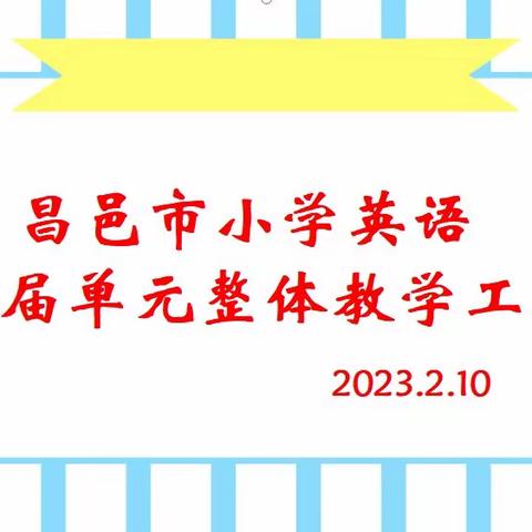 教研促成长，研讨出真知——昌邑市小学英语第一届单元整体教学工作坊