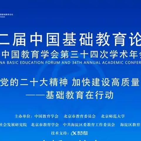 砥砺前行，学习不止——临沂汤河中学组织教师线上学习基础教育论坛暨中国教育学会第三十四次学术年会