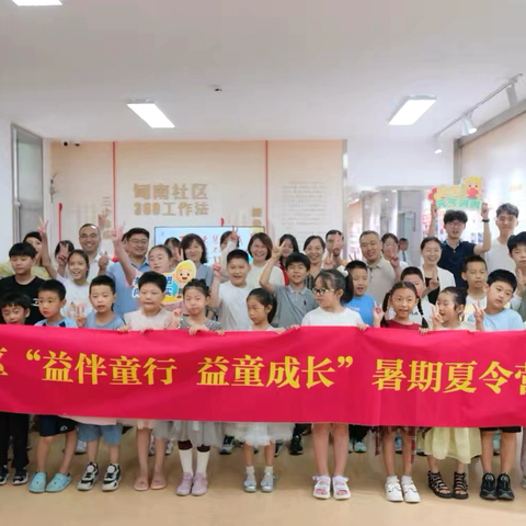“益伴同行 益童成长”甸柳新村街道甸南社区暑期公益托管正式开营！