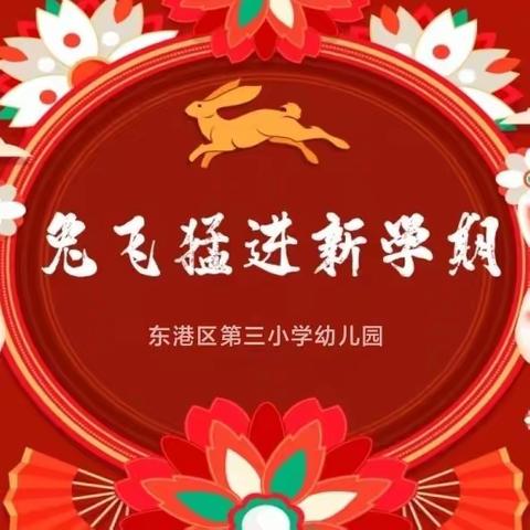 精心备开学，静待幼儿归——东港区第三小学幼儿园开学准备工作