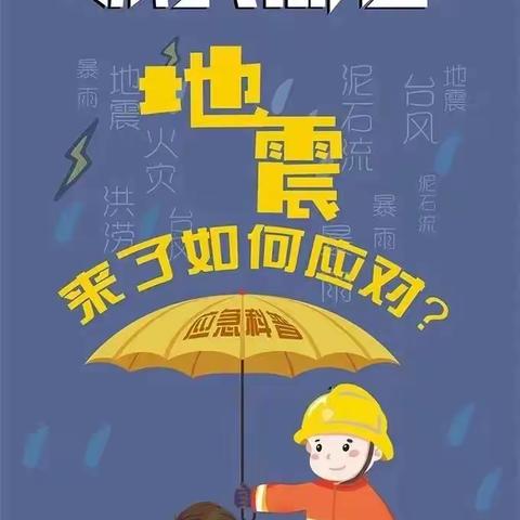 防震减灾 安全同行—— 开封市陈坟幼儿园防震减灾 演练活动