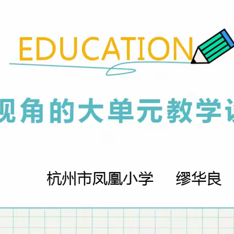 荣成市实验小学举行“大单元整体教学设计”主题研讨活动（一）