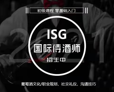 ISG国际侍酒师：深圳初级班招生(FWC)十月二十八招生中...