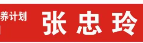 自治区“天山英才”张忠玲名师工作室（第46期）