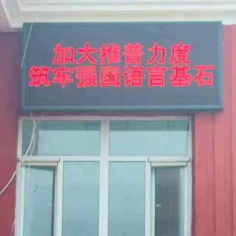 加大推普力度 筑牢强国语言基石--西城坊中心学校开展“推普周”系列活动