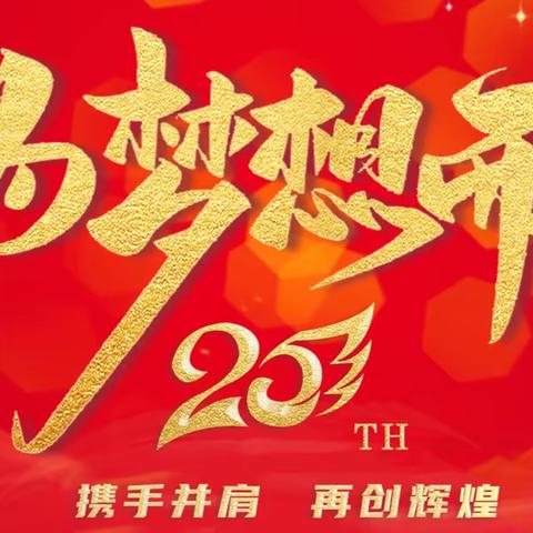 永利公司二十五周年庆