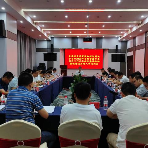 金华市自然资源和规划局召开2023年自然资源开发利用工作半年会议暨集体经营性建设用地入市培训会