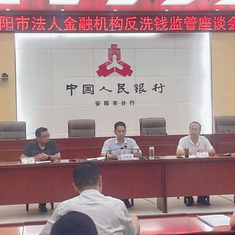 安阳市分行组织召开安阳市法人金融机构反冼钱监管工作座谈会
