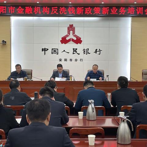 安阳市分行组织召开法人金融机构反洗钱新政策新业务培训会