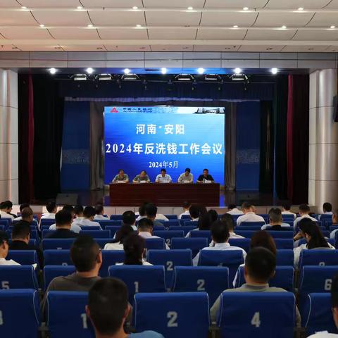 安阳市分行组织召开2024年反洗钱工作会议