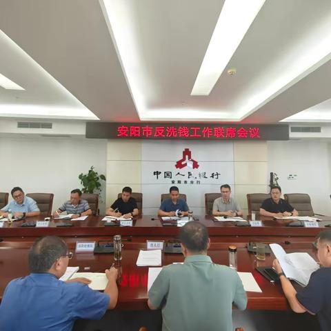 安阳市召开反洗钱工作联席会议安排部署“亮剑行动”务实推动案件办理