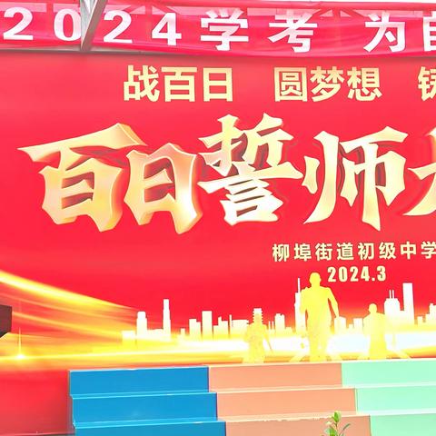 战百日、圆梦想、铸辉煌——柳埠中学2024年学考百日誓师大会