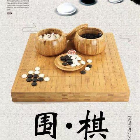 棋弈有道——毛老师围棋课堂开课啦