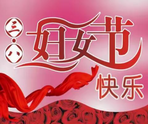 庆“三八”，我为母亲献上诚挚的爱