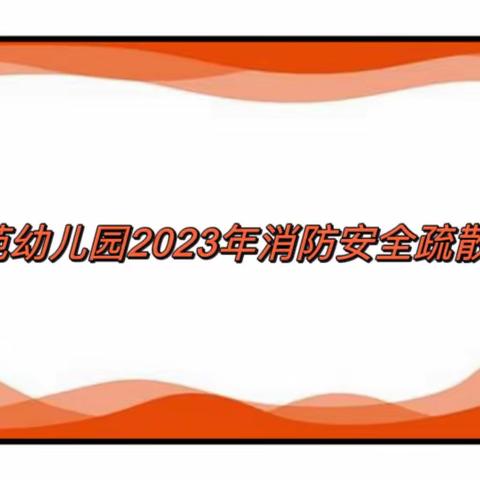 消防演习，安全“童”行——金桂雅苑幼儿园消防演习活动报道