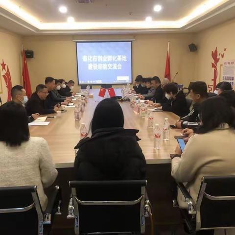 市人社局组织召开“遵化市创业孵化基地建设经验交流会”