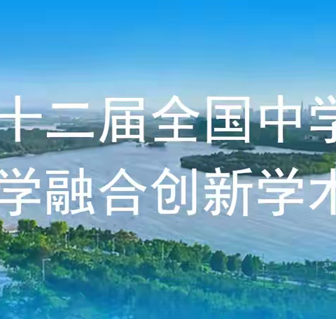 赛场绽芳华，信息助教行——二道区57中学在第二十二届全国中学信息技术与教学融合创新学术活动中再创佳绩
