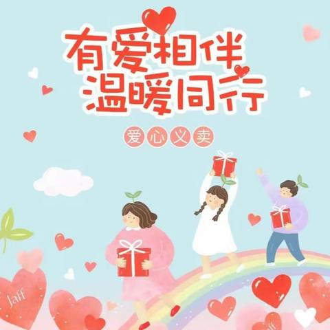 玉州区东环小学教育集团（镇忠逸夫小学）——“红领巾壮苗行动”爱心义卖公益活动