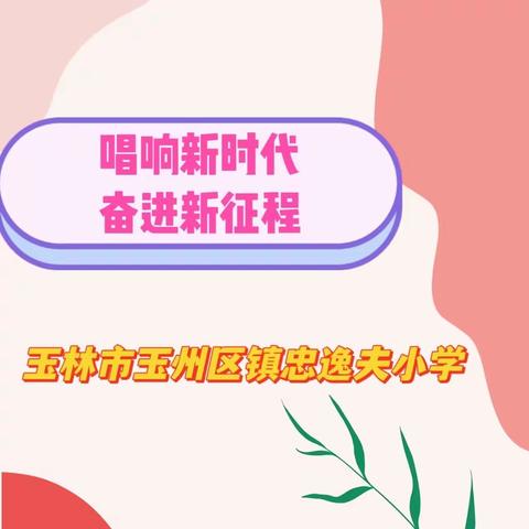 “唱响新时代 奋进新征程”——玉林市玉州区镇忠逸夫小学合唱比赛