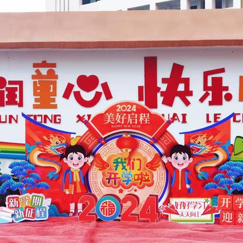 “传承红色基因 强国复兴有我”——玉州区镇忠逸夫小学2024年春季期开学典礼