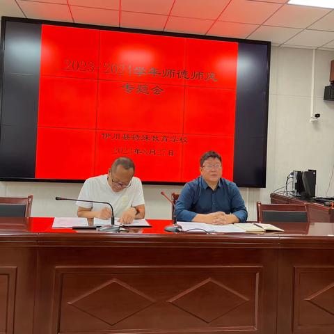 凝心聚力  逐梦前行——伊川县特殊教育学校2023-2024学年第一学期暑期师德师风专题暨开学工作会议