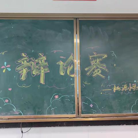 思辩明理 辩出精彩——记桃源小学六1班辩论赛活动