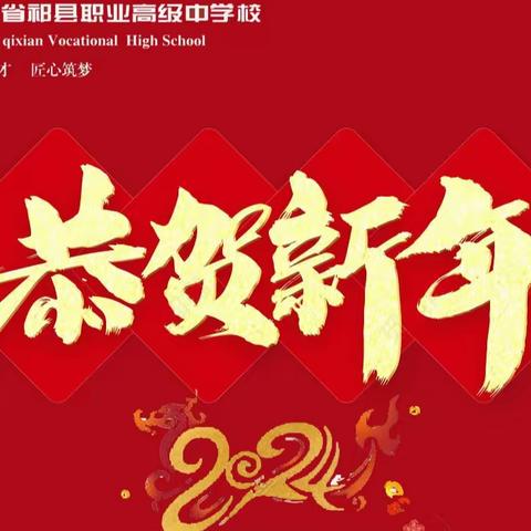 筑梦新时代 青春谱华章 ----祁县职中2024年师生元旦联欢晚会