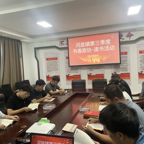 河底镇开展第二季度“有事好商量、 请您来协商”委员读书交流活动