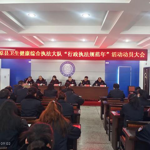 三原县卫生健康综合执法大队召开“行政执法规范年”活动动员大会