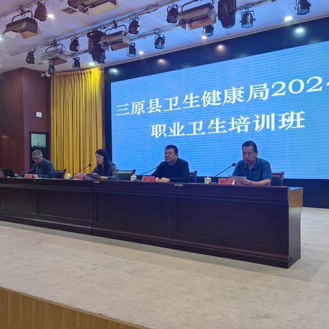 三原县卫生健康局 举办用人单位主要负责人及职业卫生管理人员培训班