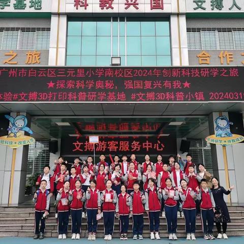 探索科学奥秘，强国复兴有我｜广州市白云区三元里小学（南校区）2023学年春季研学实践活动