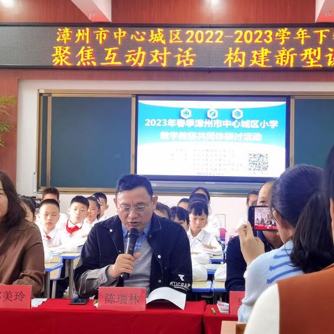 【龙海区】课堂因互动对话而精彩——龙海区组织参加2023年春季漳州市城区组共同体数学教研