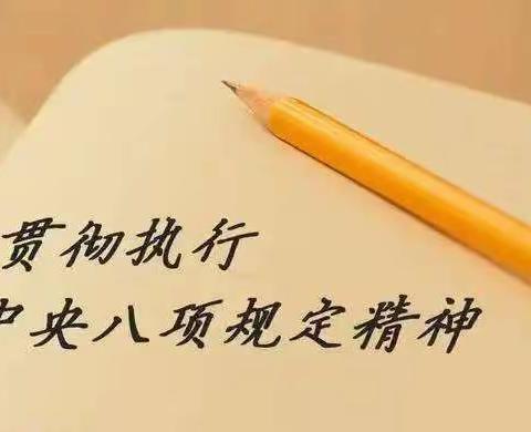 【廉润月望·微课堂】 什么是中央八项规定精神？哪些行为违规？