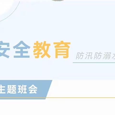 防溺水教育     我们在行动——源汇区小村铺小学